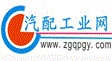 中國汽配工業網